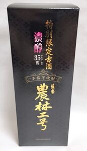 本格芋焼酎　農林二号　特別限定古酒　濃醇35度（アルコール分） 山元酒造