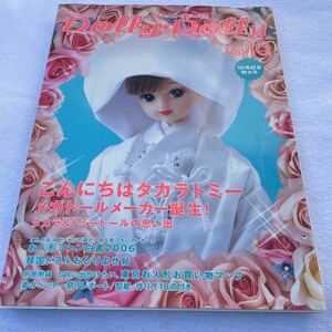 Dolly Dolly ドーリィ ドーリィ vol.10 10号記念特大号　こんにちはタカラトミー　2006年刊　美品