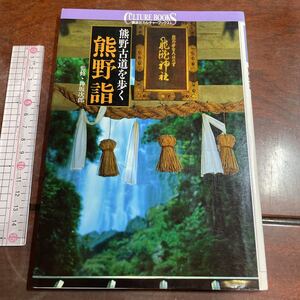 熊野詣　熊野古道を歩く （講談社カルチャーブックス　６９） 講談社／編