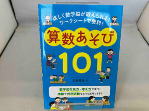 算数あそび101 三好真史