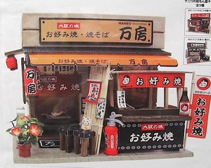 ビリーの手作りドールハウス・ナニワの粉もん屋キット「ナニワの お好み焼き屋さん」新品