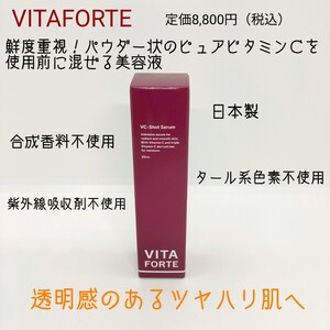 ★新品未使用★ 日本製 ビタフォルテ ＶＣショットセラム 新鮮 ビタミンC 美容液 透明感 ハリツヤ 艶肌 美肌 スキンケア