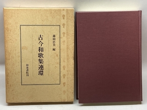 古今和歌集連環 (研究叢書 75) 和泉書院 藤岡 美