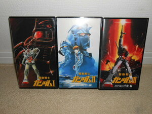 ☆機動戦士ガンダム☆ＶＨＳ　ビデオ　セット　まとめ売り　Ⅰ～Ⅲ　中古