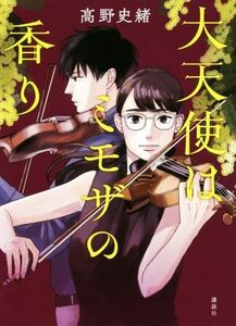 大天使はミモザの香り/高野史緒(著者)