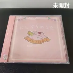 【未開封】CD にしぞうのうた 西荻窪