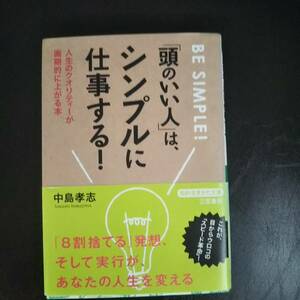 送料込み　【頭のいい人はシンプルに仕事する】　中島孝志　　知的生きかた文庫