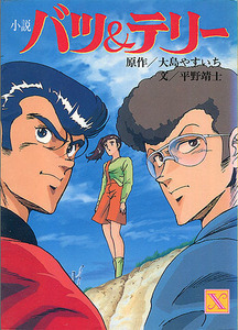 小説[バツ&テリー]■大島やすいち 原作■平野靖士■劇場版アニメ■講談社X文庫■講談社■昭和62年■初版■多少難あり