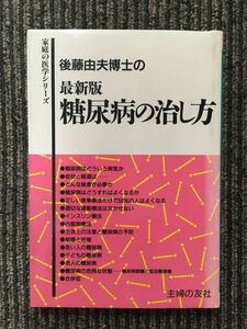 　後藤由夫博士の 最新版 糖尿病の治し方 (家庭の医学シリーズ)