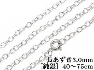 SILVER925 ネックレス 長あずきチェーン 3.0mm［純銀］ 40cm【1コ販売】 / SVNEK-032-40cm