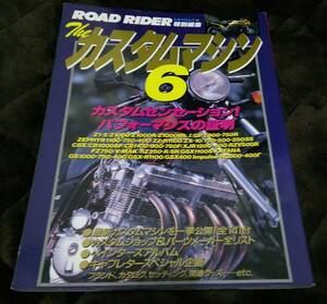 ROADRIDER特別編集 ザ・カスタムマシン6 Z1-2 Z1000 GPZ900-750R