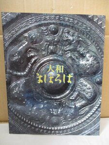 即決・送料無料◆図録 大和まほろば展 ヤマト王権と古墳 奈良県橿原考古学研究所60周年記念