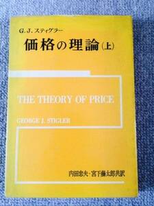 価格の理論（上）　スティグラー　中古良書！！