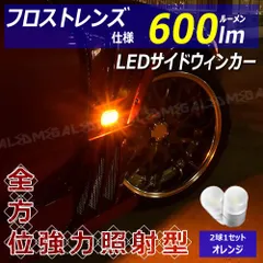 アベンシス 250系 前期 中期 対応 フロスト レンズ 仕様 600lm LED サイドウィンカー 2個1セット 発光色はオレンジ【サイドマーカー】