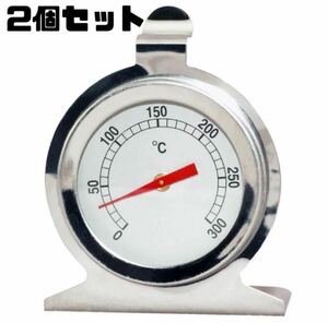 【2個セット】庫内温度計 オーブン温度計 0 - 300℃ ダイヤル径51mm