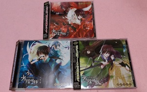 ドラマCD 少年陰陽師 第1～3巻　セット