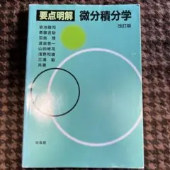 要点明解 微分積分学