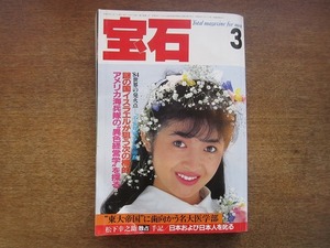 2004TN●月刊宝石 1984昭和59.3●表紙 荻野目慶子/松下幸之助独占手記(14頁)/野末陳平/松本亨/是川銀蔵/愛染恭子/ロッキー青木/胡桃沢耕史