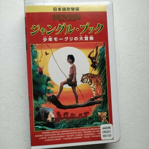 レア　ジャングル・ブック　少年モーグリの大冒険　日本語吹替版　1997年作品　VHS ビデオテープ　ジャングルブック　即決　送料込み