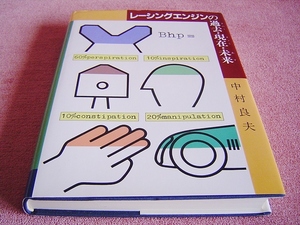 ★ 当時物 ★ レーシングエンジンの過去・現在・未来 中村良夫 山海堂 ★ 1981年 (昭和56年) 発行 ★ 1900年～1981年のレース＆エンジン等