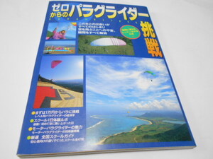 ★『ゼロからのパラグライダー挑戦』　日本出版社