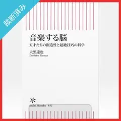 【裁断済み】音楽する脳 天才たちの創造性と超絶技巧の科学／大黒達也