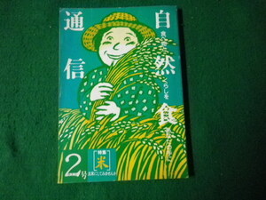 ■自然食通信 2号 特集 米 玄米にしてみませんか 1981年8月 自然食通信社■FAUB2021120806■
