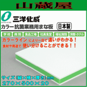 まな板 三洋化成 カラー抗菌業務用まな板 CKG-20SS グリーン SSサイズ (縦)270mm×(横)500mm×(厚さ)20mm