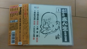 CD 五代目 古今亭志ん生 名演大全集 1