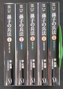 【送料無料】 孫子の兵法 文庫版 完結 全5巻初版セット 李志清