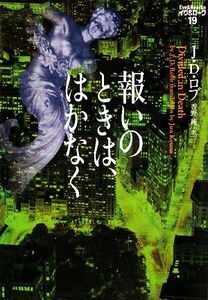 報いのときは、はかなく イヴ&ローク 19/J.D.ロブ【著】,香野純【訳】