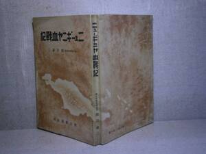 ☆直木賞・岡田誠三『ニューギニア血戦記』朝日新聞;昭和18年;初版;折込袖カバー