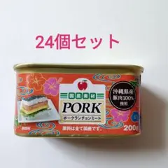 【24個】沖縄ホーメル コープポークランチョンミート　ポーク200g　缶切り不要