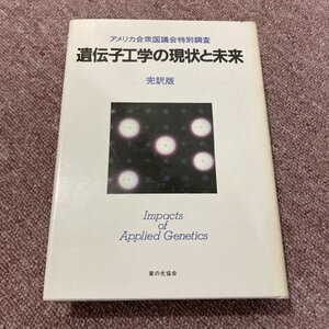 アメリカ合衆国議会特別調査 遺伝子工学の現状と未来 完訳版　Impacts of Applied Genetics 家の光協会