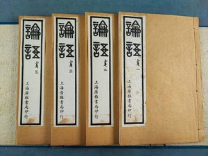 AW418「論語」1帙4冊揃　光緒十一年廣雅書局 (検骨董書画掛軸巻物拓本金石法帖古書和本和刻本唐本漢籍書道中国石印