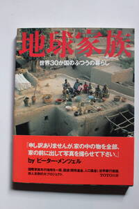 ”地球家族　世界30か国のふつうの暮らし” TOTO出版