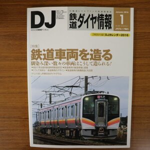 特3 81988 / 鉄道ダイヤ情報 2016年1月号 鉄道車両を造る 表紙 JR東日本 E129系 近畿日本鉄道特急用22000系 AECがリニューアル