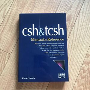 csh & tcsh Manual & Reference 安田絹子 著 初版第1刷
