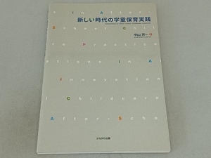 新しい時代の学童保育実践 中山芳一