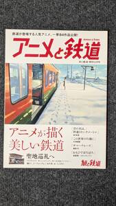 『旅と鉄道』増刊２０１７年１２月号 アニメと鉄道