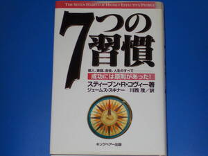 7つの習慣★会社 家庭 個人 人生のすべて 成功には原則があった!★スティーブンRコヴィー★ジェームス スキナー★川西茂★キングベアー出版