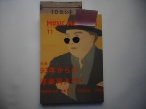 ミュージックマガジン◆2003年11月号。特集＝93年からの洋楽再入門ヴァン・モリスン／R.E.M.／ルー・リード／DAF_軽2_cc