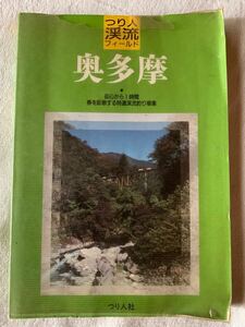 奥多摩 (つり人渓流フィールド)つり人社編集部　日原川　大丹波川　一ノ瀬川　等