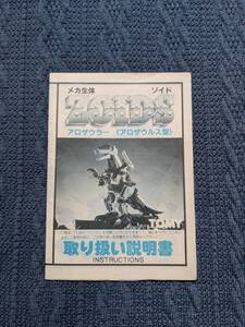 メカ生体ゾイド　RHI-8　アロザウラー　説明書　ZOIDS　旧ゾイド