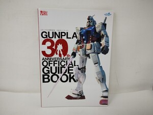 U219【中古・美品】ガンプラ30周年記念　公式ガイドブック/本/ムック/ガンダム/プラモデル/機動戦士ガンダム