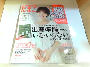 たまごクラブ　２０２１年９月　折れ有　別冊付録付き 2021年8月12日 発行