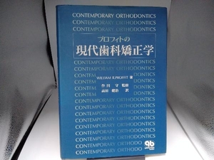 プロフィトの現代歯科矯正学 ウィリアム・R.プロフィト