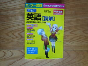 センター試験　改訂版　英語[読解]　の点数が面白いほどとれる本　KADOKAWA