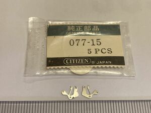 CITIZEN シチズン 077-15 2個 新品19 長期保管品 純正パーツ デッドストック 機械式時計 裏押さえ キャロル エクセル キャロルオート