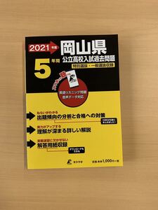 岡山県　公立高校入試問題集